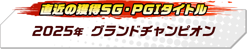2025年グランドチャンピオン