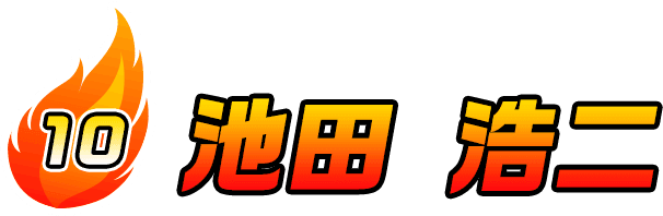 池田 浩二