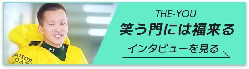THE-YOU 笑う門には福来る