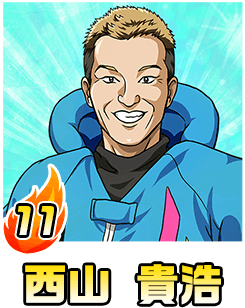 西山 貴浩