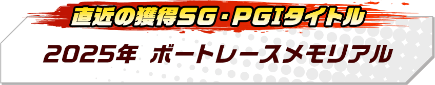 2025年ボートレースメモリアル