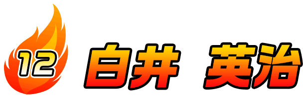 白井 英治