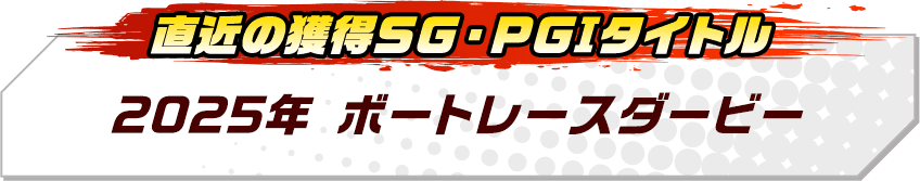 2025年ボートレースダービー