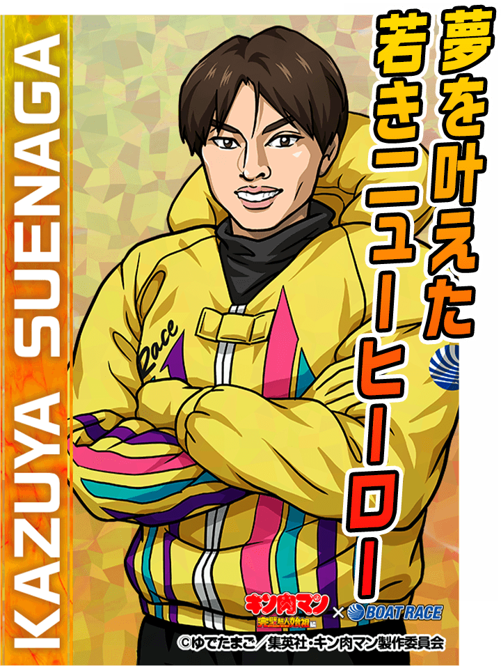 夢を叶えた若きニューヒーロー 末永 和也