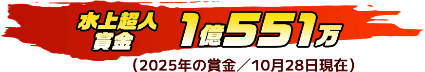 水上超人賞金 1億551万
