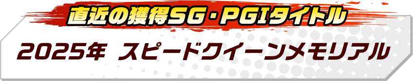 2025年スピードクイーンメモリアル