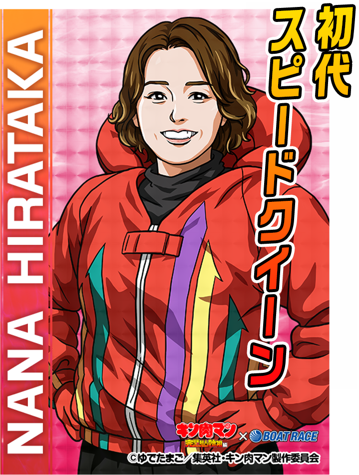 初代スピードクイーン 平高 奈菜