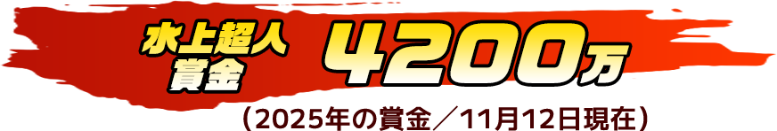 水上超人賞金 4200万