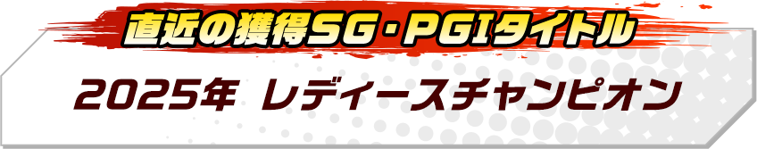 2025年レディースチャンピオン