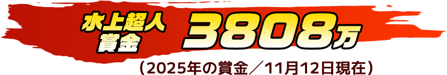 水上超人賞金 3808万
