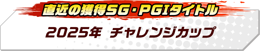 2025年チャレンジカップ