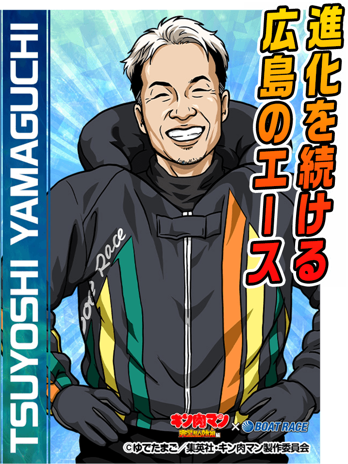 進化を続ける広島のエース 山口 剛