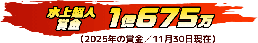 水上超人賞金 1億675万