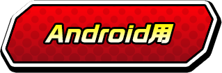 Android用