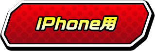 iphone用