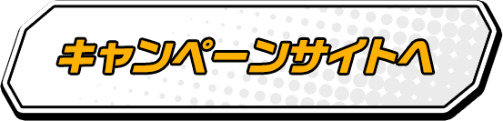 キャンペーンサイトへ