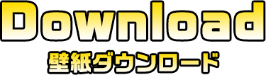 壁紙ダウンロード