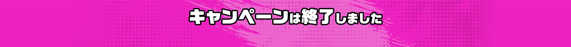 キャンペーンは終了しました。