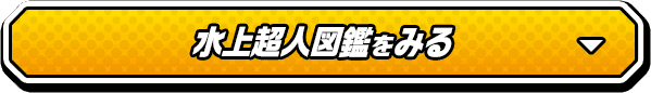 水上超人図鑑を見る