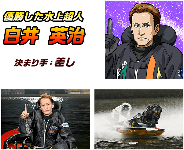 優勝した水上超人 白井瑛二