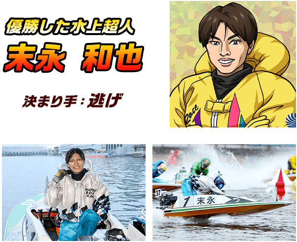 優勝した水上超人 末永 和也