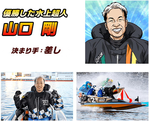 優勝した水上超人 山口 剛
