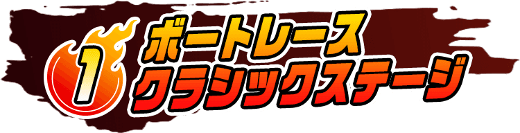 ボートレースクラシックステージ