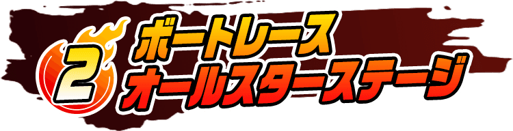 ボートレースオールスターステージ