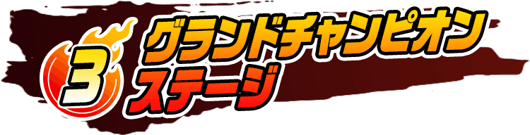 グランドチャンピオンステージ