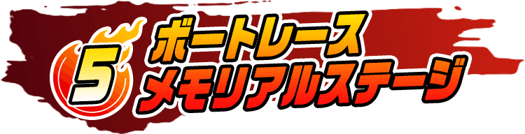 ボートレースメモリアルステージ
