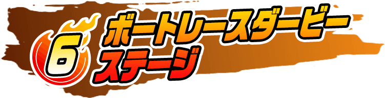 ボートレースメモリアルステージキャンペーン