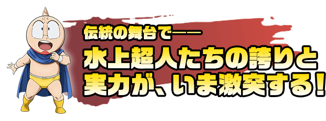 伝説の舞台で 水上超人たちの誇りと実力が、いま激突する！
