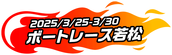 2025年3月25日〜3月30日 ボートレース若松