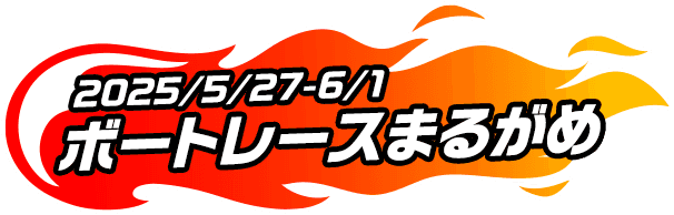 2025年5月27日〜6月1日 ボートレースまるがめ