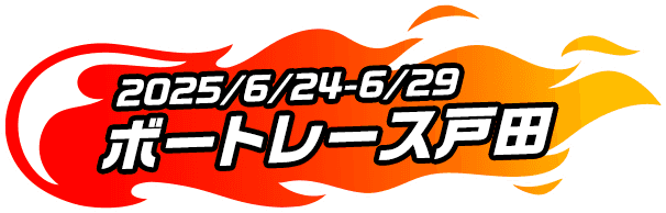 2025年6月24日〜6月29日 ボートレース戸田