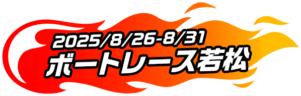 ボートレースメモリアルステージキャンペーン