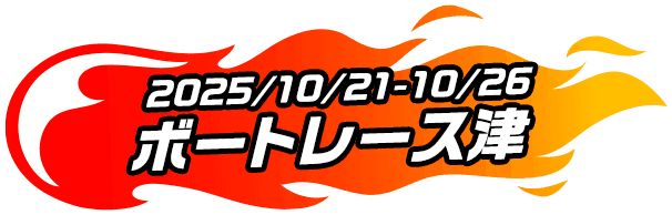 日日是好日 テレボート ボートレースメモリアルステージキャンペーン