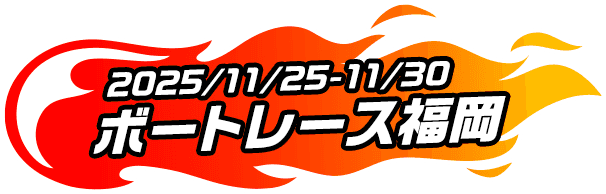 日日是好日 テレボート 全力YELL！ボートレーススピリッツ