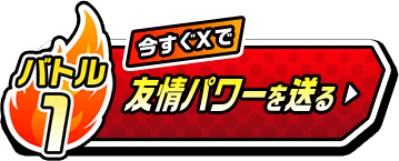 バトル1 今すぐ友情パワーを送る