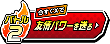 バトル2 今すぐ友情パワーを送る