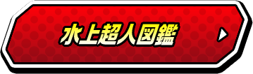 水上超人図鑑