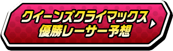 クイーンズクライマックス優勝レーサー予想