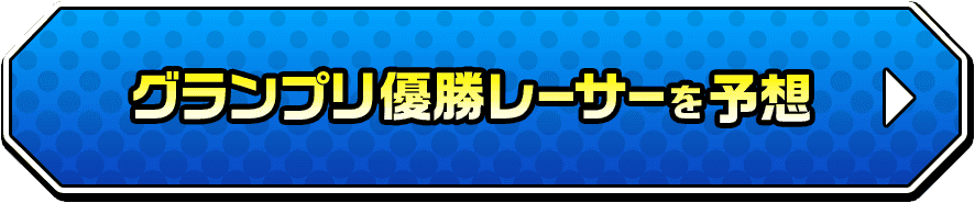 グランプリ優勝レーサーを予想