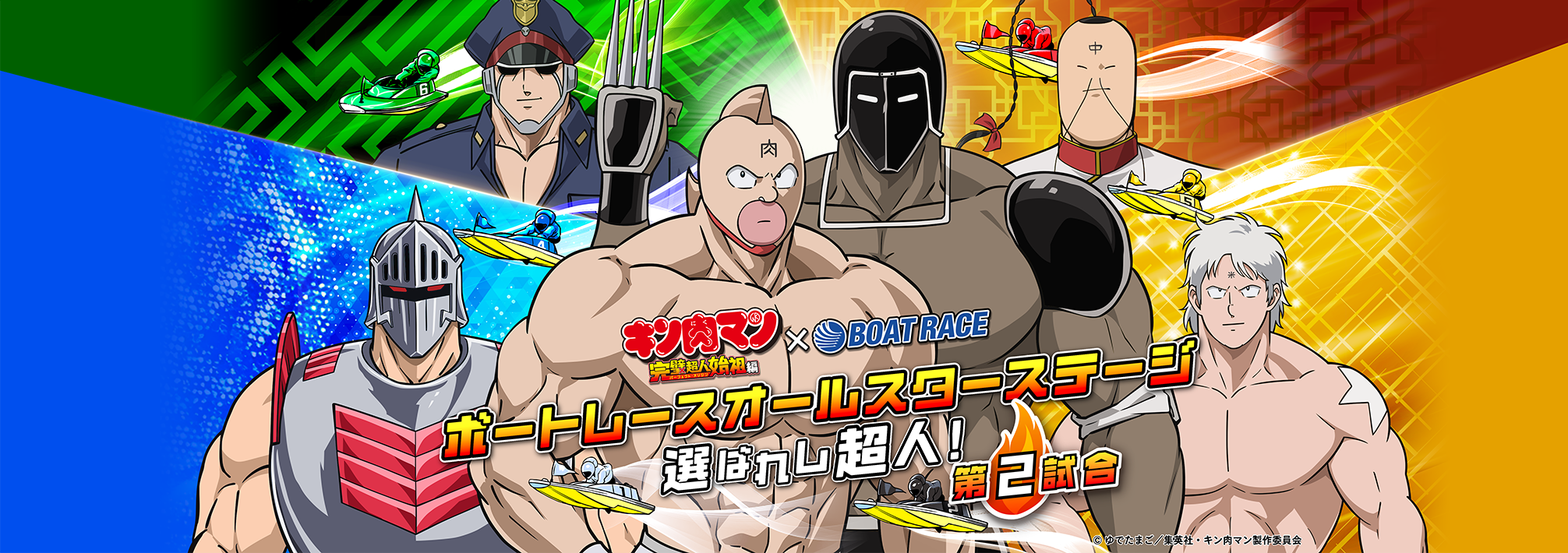 キン肉マン × BOAT RACE ボートレースオールスターステージ 選ばれし超人！ 第2試合