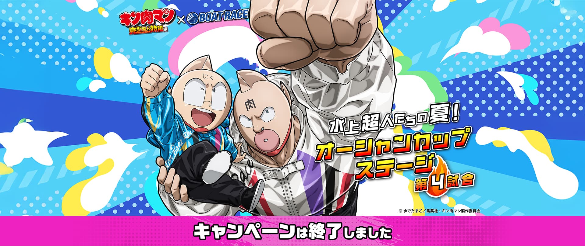 キン肉マン × BOAT RACE 水上超人達の夏！ オーシャンカップステージ 第4試合 キャンペーンは終了しました