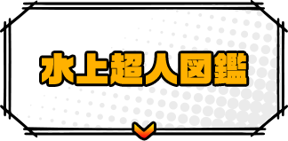 水上超人図鑑