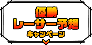 優勝レーサー予想キャンペーン