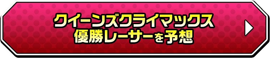 クイーンズクライマックス優勝レーサーを予想