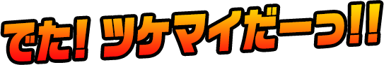 出た！ツケマイだーっ！！