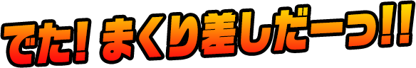 出た！まくり差しだーっ！！